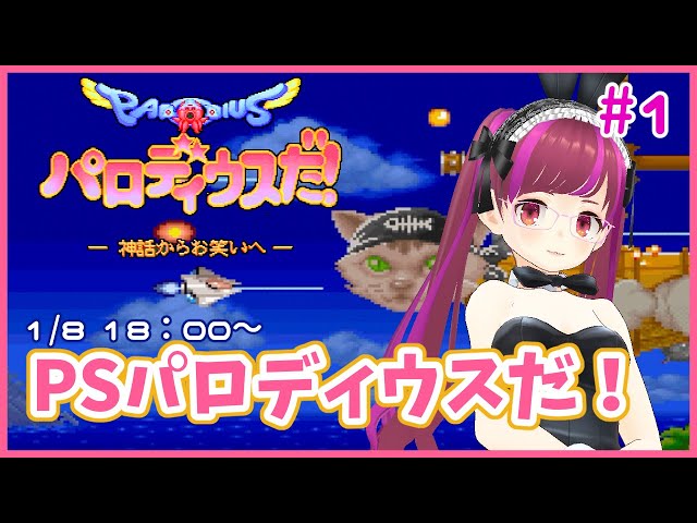 PS/1cc】パロディウスだ ー神話からお笑いへー#1【レトロゲーム/Vtuber