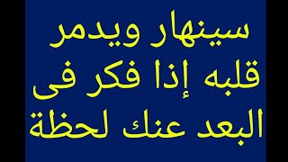 دعاء جلب الحبيب يرجعه رغما عنه لانه سيشعر بالدمار إذا ابتعد عنك ويعود فى ثانية