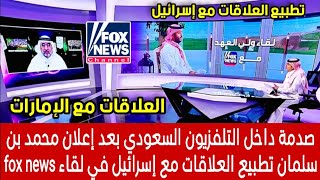 صدمة داخل التلفزيون السعودي بعد إعلان محمد بن سلمان تطبيع العلاقات مع إسرائيل في لقاء fox news