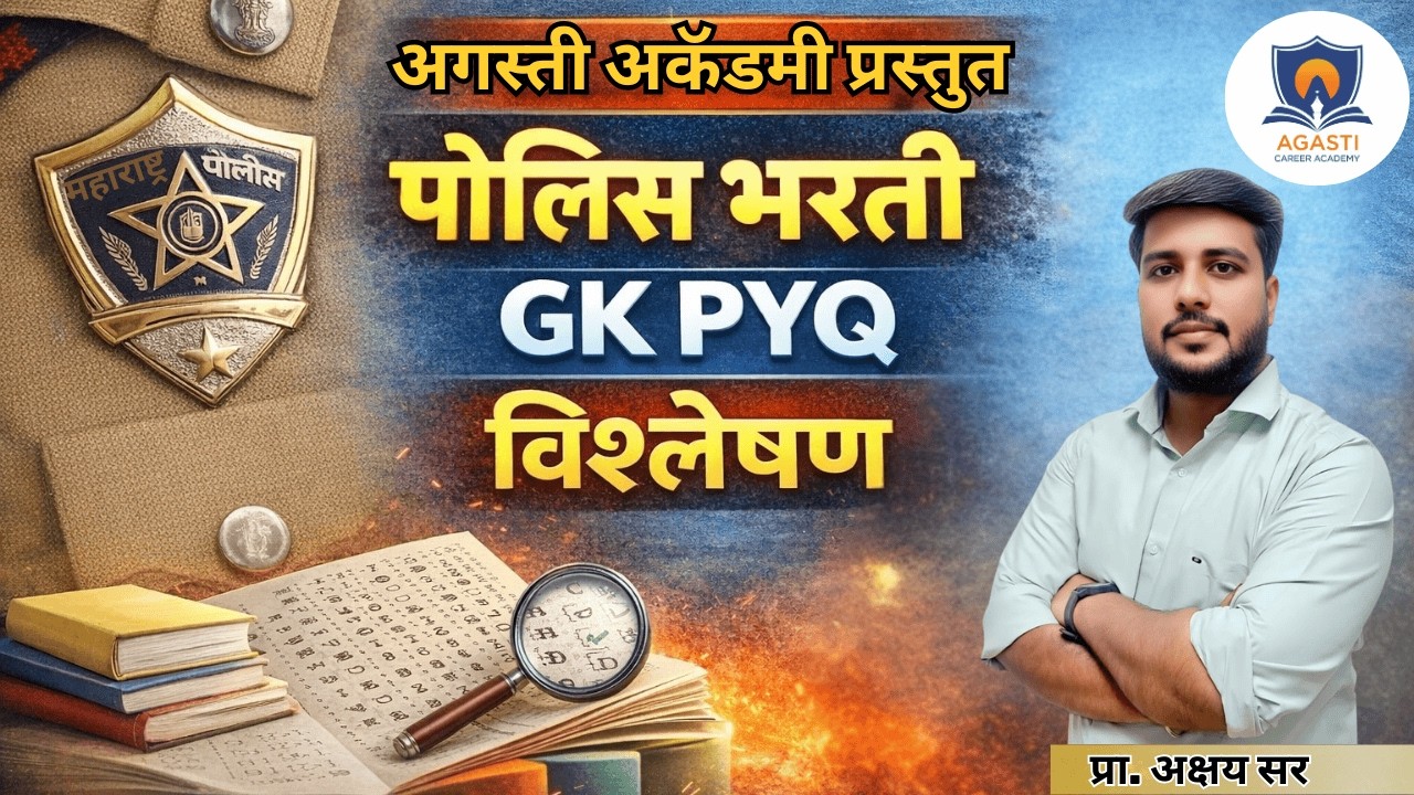 Police Bharti GK PYQ विश्लेषण 2026 | मागील वर्षीचे प्रश्न + सखोल स्पष्टीकरण | Agasti Academy