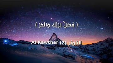 إِنَّا أَعْطَيْنَاكَ الْكَوْثَرَ ) - سورة الكوثر  Al-Kawthar - مكررة 3 بصوت جميل جدا