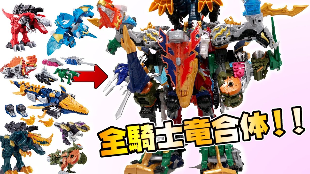 【俺合体 全合体】超竜装合体！アルティメットキシリュウオー/Ultimate KishiryuOh  【騎士竜戦隊リュウソウジャー/Ryusoulger】Power Rangers Dino Fury