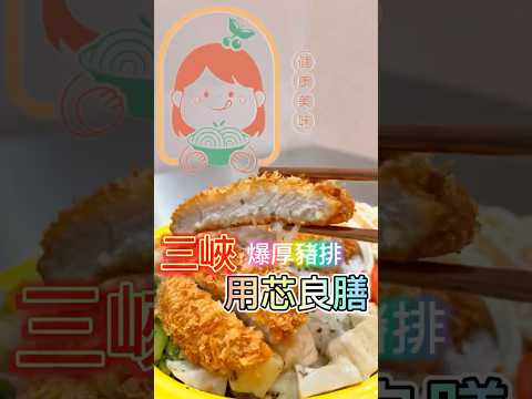 樹林新開健康餐太強!厚切炸到酥脆多汁還附藜麥飯? #用芯良膳 #厚切豬排 #三峽美食 #樹林美食 #炸豬排控 #健康便當 #日式定食 #新店開箱 #台灣小吃推薦 #YouTubeShorts #fyp