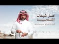 ماجد الرسلاني اهل شيخات القصيد 2025 mp3