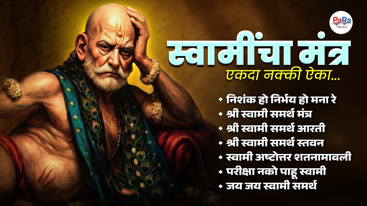 हृदयस्पर्शी भक्तीगीत ज्यूकबॉक्स | एकदा नक्की ऐका  | Swami Samarth Bhakti #swami  #स्वामीसमर्थ