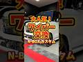大人気!【ワイパー交換】N-BOX カスタム#nbox #カスタム