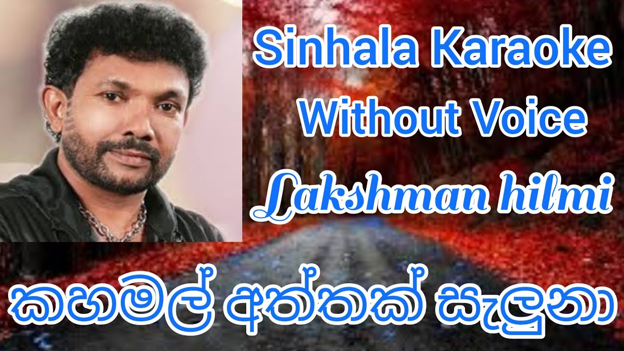 Kahamal Aththak Saluna Sinhala karaoke song කහමල් අත්තක් සැලුනා Lakshman Hilmi YouTube