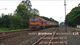 รถจักร Alsthom 4147 ทำขบวนรถเร๊วที่ 135 เข้าสถานีอุบลราชธานี || #ขึ้นเครื่องบินนั่งรถไฟ #Mixkpw