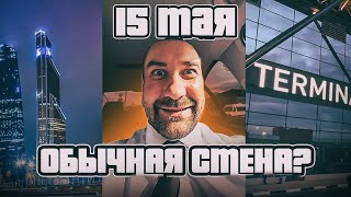 Обычная смена бизнесмена -15е мая!