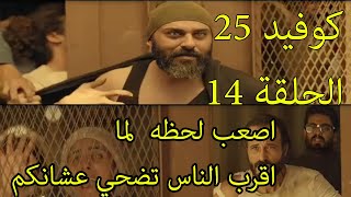 كوفيد 25 الحلقة 14 احمد صلاح حسني بيضحي بنفسه عشان كلهم يعيشوا وبيرمي نفسه للزومبي