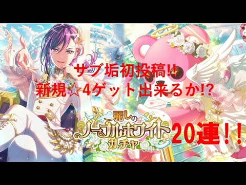 【ガルパ】#12 麗しのノーブルホワイトガチャ20連‼サブ垢で☆4出るか!?