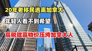 20年老移民逃离加拿大，最可怕的是看不到希望，高税赋高物价正在压垮加拿大人