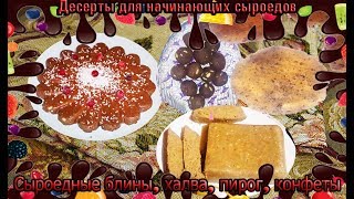 Сыроедные вкусные и полезные десерты - рецепты для начинающих сыроедов (блины, пирог, халва, торт) Сыроедные вкусные и полезные десерты - рецепты для начинающих сыроедов (блины, пирог, халва, торт)