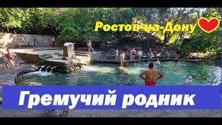 Ростов на Дону Гремучий родник дорога из центра и купание в день ВДВ