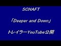 SCHAFT「Deeper and Down」トレイラーYouTube公開