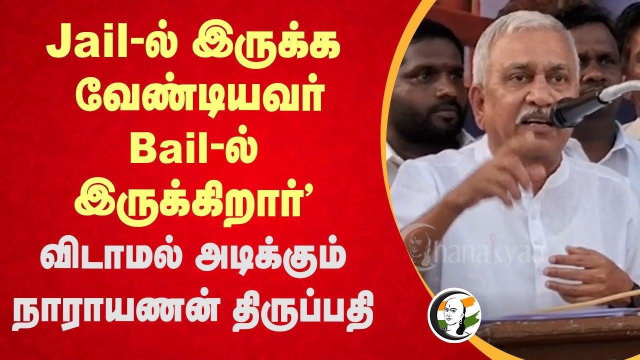 "Jail-ல் இருக்க வேண்டியவர் Bail-ல் இருக்கிறார்" Narayanan Thirupathy Speech | Ponmudi | MK Stalin