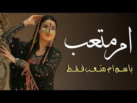 شيلة باسم ام متعب فقط 2023 مدح ام متعب حماسيه كلمات جديد 