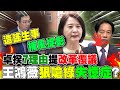 【全程字幕】&quot;憲法災難說&quot;國情報告又違憲?賴副總統打臉賴總統? 王鴻薇狠酸民進黨:今抱著&quot;災難&quot;當護身符