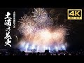 【2025 土浦全国花火競技大会】 大会提供ワイドスターマイン「土浦花火づくし」｜Tsuchiura Fireworks 2025 Live 【4K 高画質・高音質｜4K UHD】