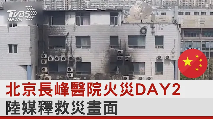 北京长峰医院火灾DAY2 陆媒释救灾画面｜TVBS新闻 - 天天要闻