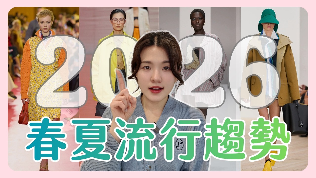 2026春夏流行趨勢！居然流行「阿嬤風」？必備單品總整理！｜2026ss｜凱倫出品Karen Presents