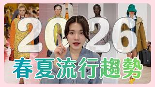 別急著買春裝！看懂這10 個不能錯過的春夏流行趨勢關鍵字，幫你省下冤枉錢💸｜2026ss｜凱倫出品Karen Presents