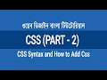 2.2 - CSS Syntax and How to Add CSS | CSS Bangla Tutorial