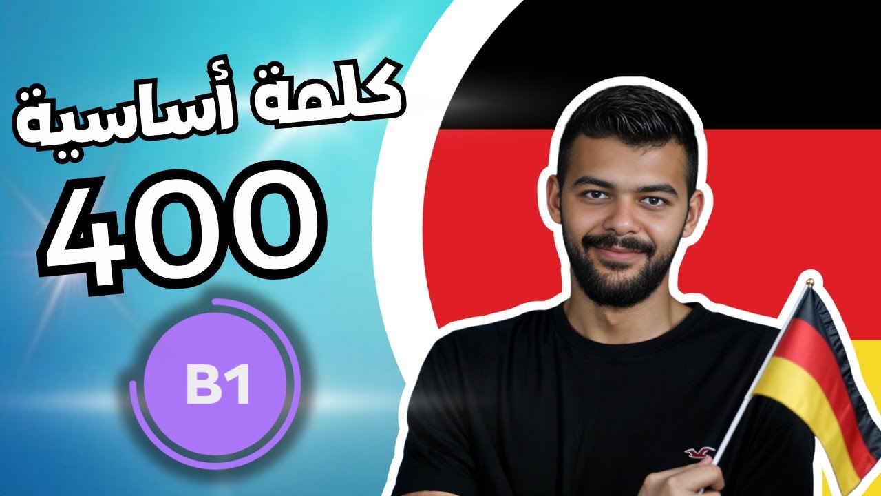 اهم 400 كلمة أساسية فى اللغة الألمانية مستوى B1