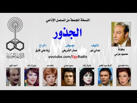المسلسل الإذاعي الجذور نسخة مجمعة 