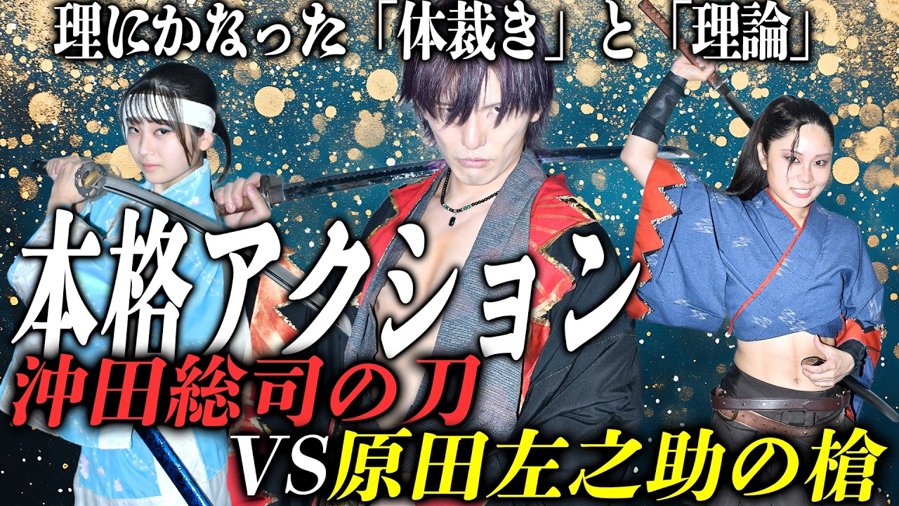 【殺陣稽古】新選組裁判の裏側！シマハラヒデキが教える本格アクション〜沖田総司の刀、原田左之助の槍〜