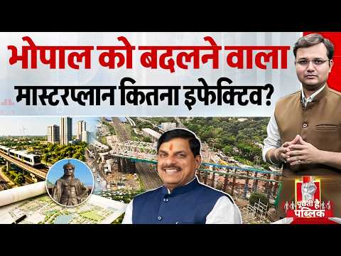 Puchti Hai Public: Bhopal को बदलने वाला मास्टरप्लान कितना इफेक्टिव? | Politics