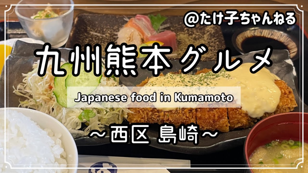 【熊本グルメ】西区,島崎,熊本ランチ