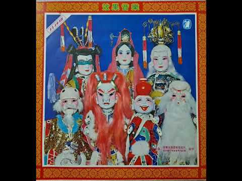 布袋戲配樂 ～ 金椑善