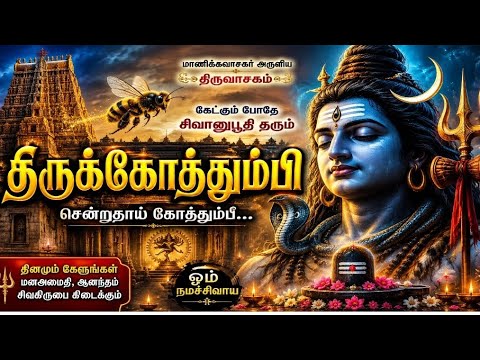 மாணிக்கவாசகர் அருளிய திருவாசகம் | கோத்தும்பி பதிகம் | Siva Devotional Tamil