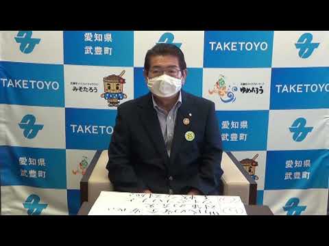 愛知県武豊町長　籾山芳輝　新型コロナウイルスについて　【８月３日】