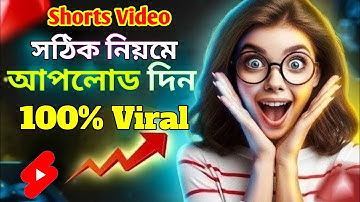 Short Video Kivabe Upload Korte Hoi 2025 || How To Upload Short Video On Youtube In Bengali