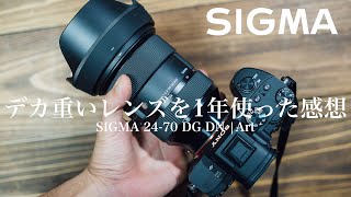 【作例と感想】SIGMA 24-70 f2.8 DG DN Art 1年使用レビュー｜シグマ｜SONY Eマウント