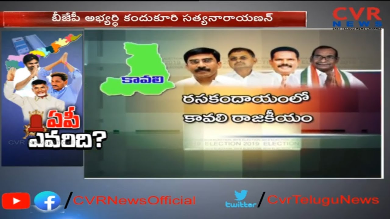 కావలిలో టీడీపీ జెండా ఎగరబోతుందా..? | Political Ground Report on Kavali Assembly Constituency | CVR