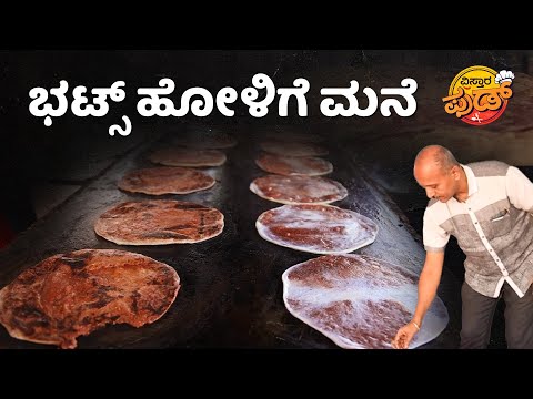 ಹೋಳಿಗೆ ಮಾಡುವುದು ಇಷ್ಟು ಸುಲಭಾನಾ..? | Bhats Holige Mane | Holige Maduva Vidhana In Kannada
