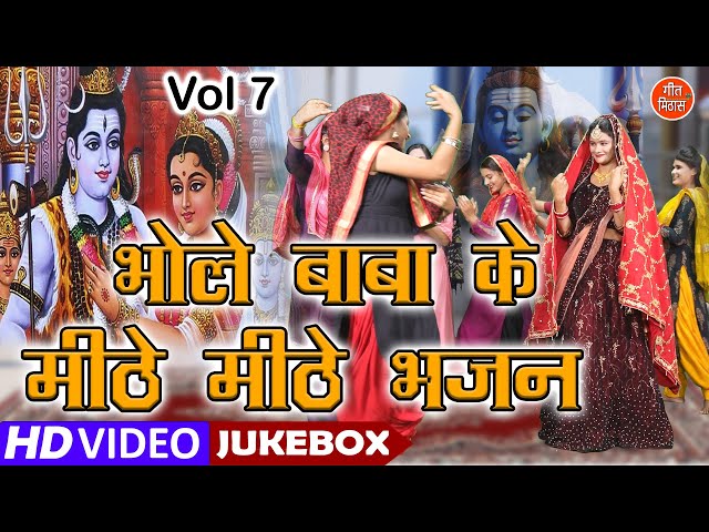 भोले बाबा के मीठे मीठे भजन Vol 7 | Shivratri Ke Bhajan | Bhole Baba Ke Bhajan | Non Stop Shiv Bhajan class=