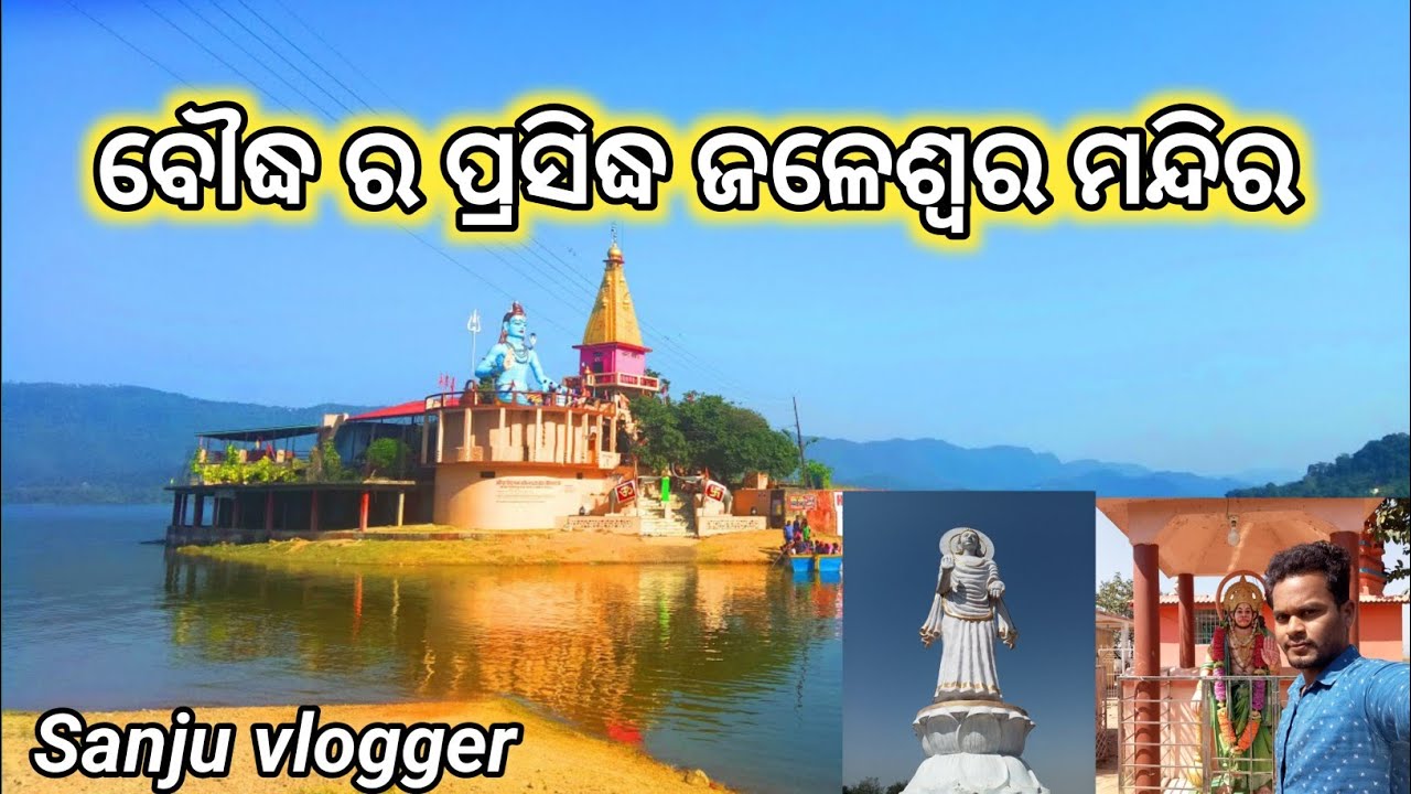 ବୌଦ୍ଧ ର ପ୍ରସିଦ୍ଧ ଜଳେଶ୍ଵର ମନ୍ଦିର/ Boudh Famous places 