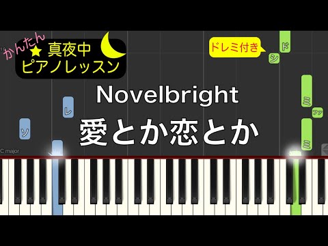 愛とか恋とか - Novelbright【ピアノ練習曲】簡単・楽譜・ドレミ付き