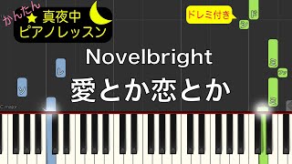 愛とか恋とか - Novelbright【ピアノ練習曲】簡単・楽譜・ドレミ付き