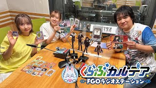 『くらぶカルデア FGOラジオステーション』第32回 (2025年8月22日)【ゲスト：水島大宙さん】