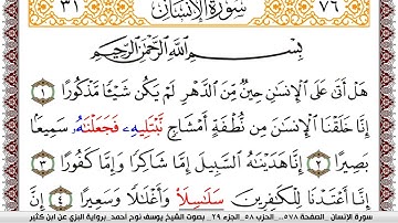 سورة الإنسان مكتوبة يوسف نوح احمد برواية البزي عن ابن كثير
