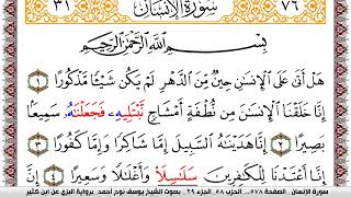 سورة الإنسان مكتوبة يوسف نوح احمد برواية البزي عن ابن كثير