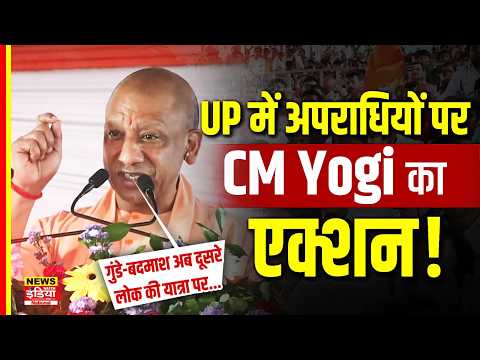 Yogi Adityanath Speech: बदमाशों पर भड़के सीएम योगी, बोले- अब वे दूसरे लोक जा चुके हैं