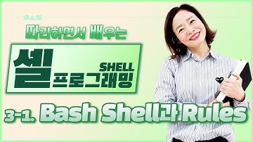 [따배셸] 3. Bash shell과 Rules