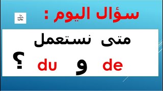 ؟ de et du  متى نستعمل