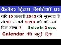 Calendar Tricks || कैलेंडर ट्रिक्स उंगलियों पर || Short Trick || #RAILWAY RRB, ALP, RPF, MTS